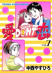 最終巻】愛DON'T恋 （12） - マンガ（漫画） 中西やすひろ（ヤング 