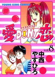 最終巻】愛DON'T恋 （12） - マンガ（漫画） 中西やすひろ（ヤング