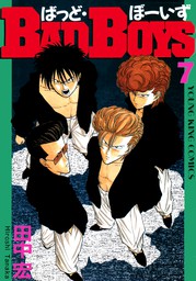 Bad Boys ７ マンガ 漫画 田中宏 ヤングキング 電子書籍試し読み無料 Book Walker