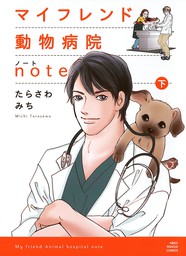 おいでよ 動物病院 9 マンガ 漫画 たらさわみち マーガレットコミックスdigital 電子書籍試し読み無料 Book Walker