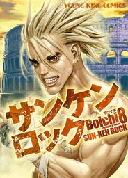 最終巻 テラフォーマーズ外伝 アシモフ 2 マンガ 漫画 貴家悠 橘賢一 藤原健市 Boichi ヤングジャンプコミックスdigital 電子書籍試し読み無料 Book Walker