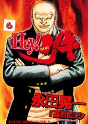 Hey! リキ （27） - マンガ（漫画） 永田晃一（ヤングキング）：電子