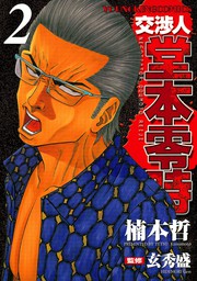 最終巻】交渉人 堂本零時 （８） - マンガ（漫画） 楠本哲/玄秀盛