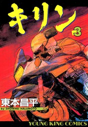 キリン コミック 全39巻完結セット (ヤングキングコミックス) khxv5rgエンタメ/ホビー