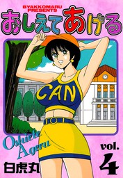 おしえてあげる（４） - マンガ（漫画） 白虎丸（ヤングコミック）：電子書籍試し読み無料 - BOOK☆WALKER -