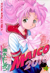 MAICO2010（３） - マンガ（漫画） 清水としみつ（ヤングキング）：電子書籍試し読み無料 - BOOK☆WALKER -