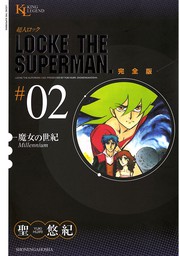 最終巻】超人ロック 完全版 （37）神童 - マンガ（漫画） 聖悠紀（少年 