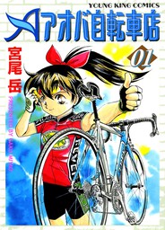 最新刊】アオバ自転車店といこうよ！（12） - マンガ（漫画） 宮尾岳