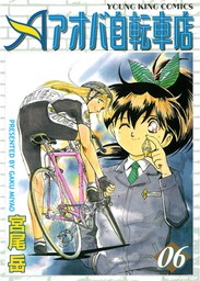 アオバ自転車店 ６ マンガ 漫画 宮尾岳 ヤングキング 電子書籍試し読み無料 Book Walker