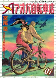 アオバ自転車店 ７ マンガ 漫画 宮尾岳 ヤングキング 電子書籍試し読み無料 Book Walker