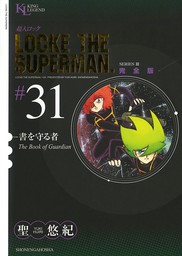 超人ロック 完全版 31 書を守る者 マンガ 漫画 聖悠紀 少年キング 電子書籍試し読み無料 Book Walker