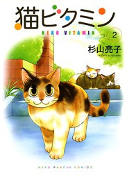 最終巻 猫ビタミン ２ マンガ 漫画 杉山亮子 ねこぱんち 電子書籍試し読み無料 Book Walker
