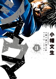 最終巻 シマウマ 22 マンガ 漫画 小幡文生 ヤングキング 電子書籍試し読み無料 Book Walker