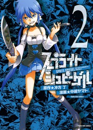 スプライト シュピーゲル ２ マンガ 漫画 中嶋ヤマト 冲方丁 ヤングキング 電子書籍試し読み無料 Book Walker