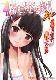 最新刊 少年よ大志を抱け ４ マンガ 漫画 花見沢q太郎 ヤングキング 電子書籍試し読み無料 Book Walker