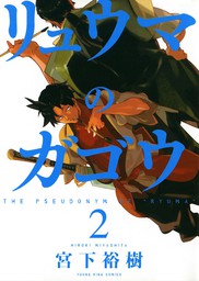 最終巻 リュウマのガゴウ 10 マンガ 漫画 宮下裕樹 ヤングキング 電子書籍試し読み無料 Book Walker