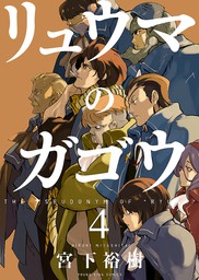 最終巻 リュウマのガゴウ 10 マンガ 漫画 宮下裕樹 ヤングキング 電子書籍試し読み無料 Book Walker