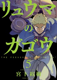 リュウマのガゴウ １ マンガ 漫画 宮下裕樹 ヤングキング 電子書籍試し読み無料 Book Walker