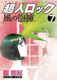 最終巻】超人ロック 風の抱擁（７） - マンガ（漫画） 聖悠紀（ヤング