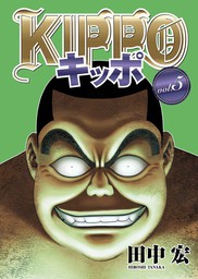 Kippo 13 マンガ 漫画 田中宏 ヤングキング 電子書籍試し読み無料 Book Walker
