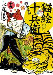 猫絵十兵衛 ～御伽草紙～（22） - マンガ（漫画） 永尾まる