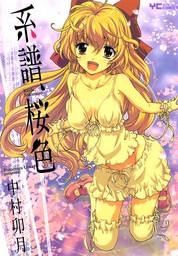 系譜 桜色 マンガ 漫画 中村卯月 ヤングコミック 電子書籍試し読み無料 Book Walker