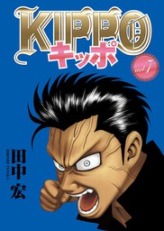 Kippo 13 マンガ 漫画 田中宏 ヤングキング 電子書籍試し読み無料 Book Walker