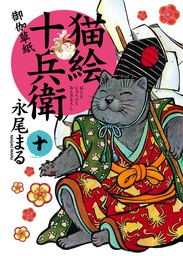 猫絵十兵衛 ～御伽草紙～（10） - マンガ（漫画） 永尾まる