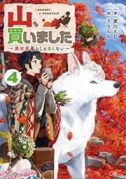 山、買いました４　～異世界暮らしも悪くない～【電子ＳＳ特典付き】