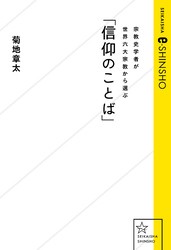 宗教史学者が世界六大宗教から選ぶ「信仰のことば」