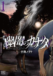 【期間限定　試し読み増量版　閲覧期限2024年11月6日】幽闇のカナタ (1) 【電子限定おまけ付き】