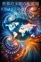 世界の文明の配置図――文明はどこにあり、どこへ動くのか