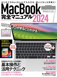 MacBook完全マニュアル2024（Sonoma対応／全機種対応版）