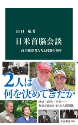 日米首脳会談　政治指導者たちと同盟の70年