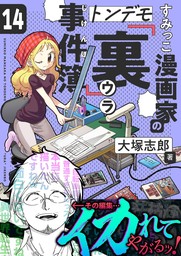 すみっこ漫画家のトンデモ『裏』事件簿(14)
