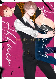 Family Affair【電子限定描き下ろし付き】