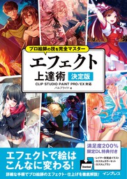 プロ絵師の技を完全マスター エフェクト上達術 決定版 Clip Studio Paint Pro Ex対応 実用 パルプライド プロ絵師の技を完全マスター 電子書籍試し読み無料 Book Walker