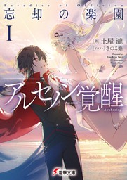 忘却の楽園i アルセノン覚醒 ライトノベル ラノベ 土屋 瀧 きのこ姫 電撃文庫 電子書籍試し読み無料 Book Walker
