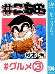 こち亀 ジャンプコミックスdigital マンガ の電子書籍無料試し読みならbook Walker