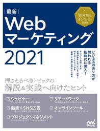 最新Webマーケティング2021