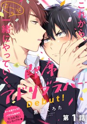 話・連載】犬も猿も待てができない【分冊版】 - 話・連載（マンガ）、BL（ボーイズラブ）黒田くろた (equal) │電子書籍ストア -  BOOK☆WALKER