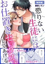 懲りない生徒にはお仕置きセックス してあげる 特別版 マンガ 漫画 藤倉レモン ビンカンきゅんgirls 電子書籍試し読み無料 Book Walker