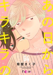 あの日からキラキラの 4 マンガ 漫画 Bl ボーイズラブ 菊屋きく子 Ficus 電子書籍試し読み無料 Book Walker