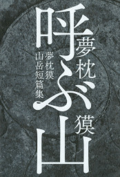 最新刊 大江戸恐龍伝 六 文芸 小説 夢枕獏 電子書籍試し読み無料 Book Walker