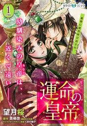 天に恋う4 マンガ 漫画 望月桜 梨千子 ネクストfコミックス 電子書籍試し読み無料 Book Walker