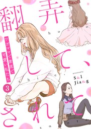 最新刊 翻弄して されて ワガママで素直で可愛い私たち ３ マンガ 漫画 Sal Jiang ウーコミ 電子書籍試し読み無料 Book Walker