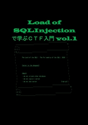 Load of SQLInjectionで学ぶCTF入門vol 1
