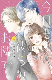 稲妻とロマンス（４） - マンガ（漫画） みきもと凜（別冊フレンド