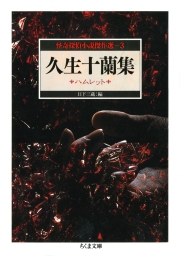 久生十蘭集　ハムレット　――怪奇探偵小説傑作選３