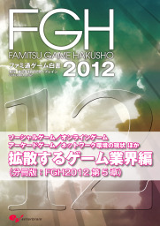 ファミ通ゲーム白書2012 拡散するゲーム業界編 - 実用